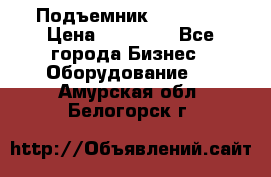 Подъемник PEAK 208 › Цена ­ 89 000 - Все города Бизнес » Оборудование   . Амурская обл.,Белогорск г.